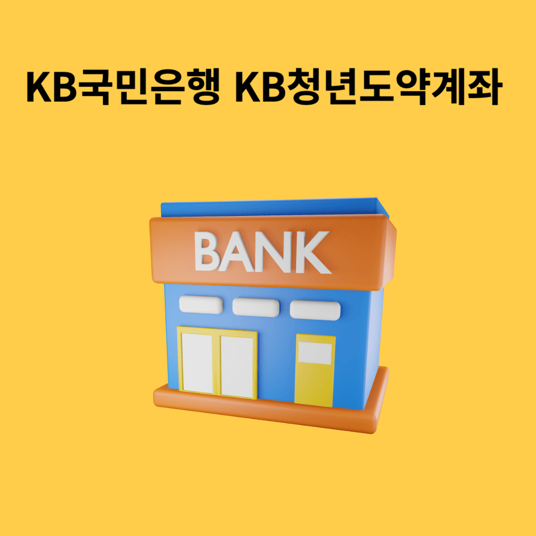 KB국민은행 KB청년도약계좌