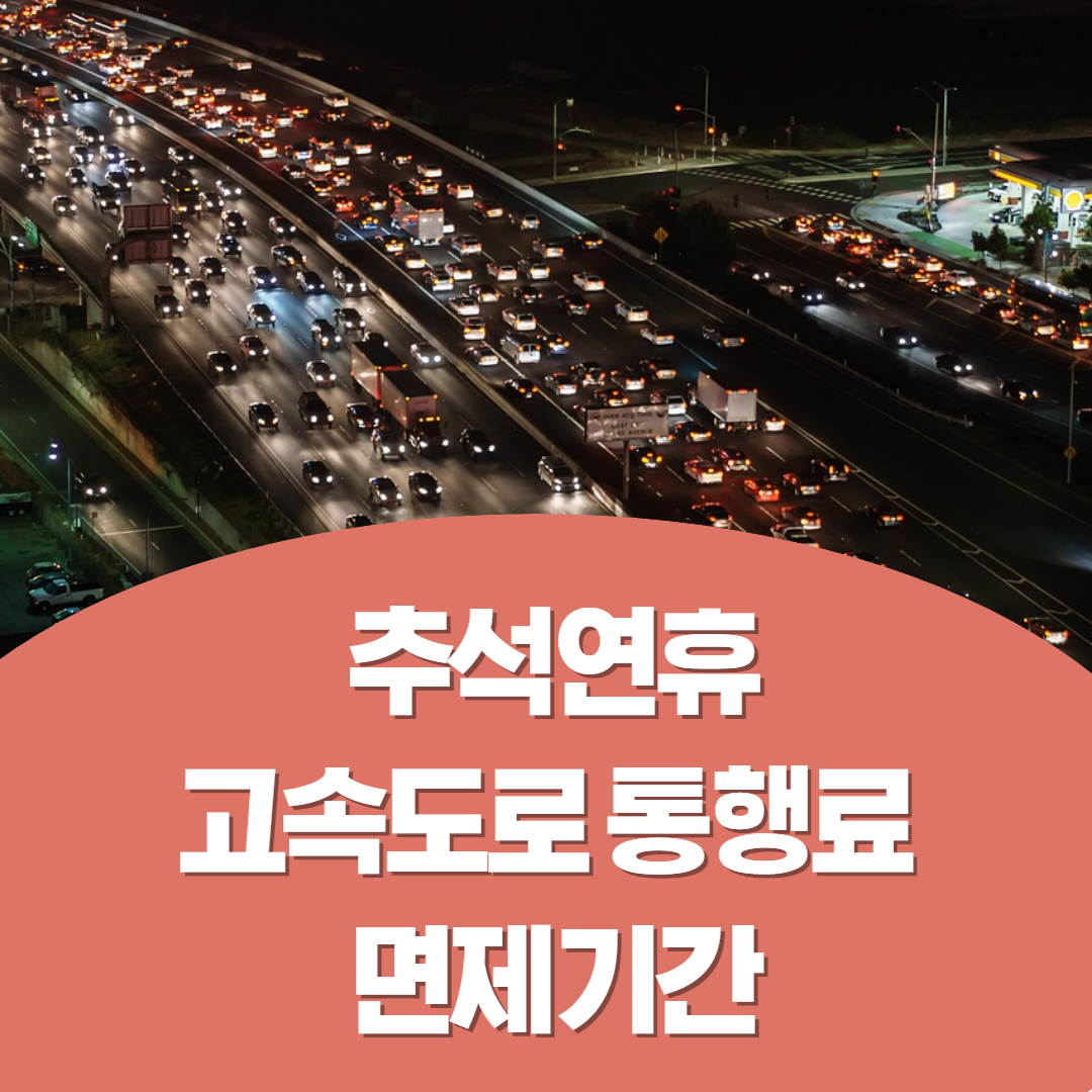 추석명절연휴 고속도록 통행료 면제기간