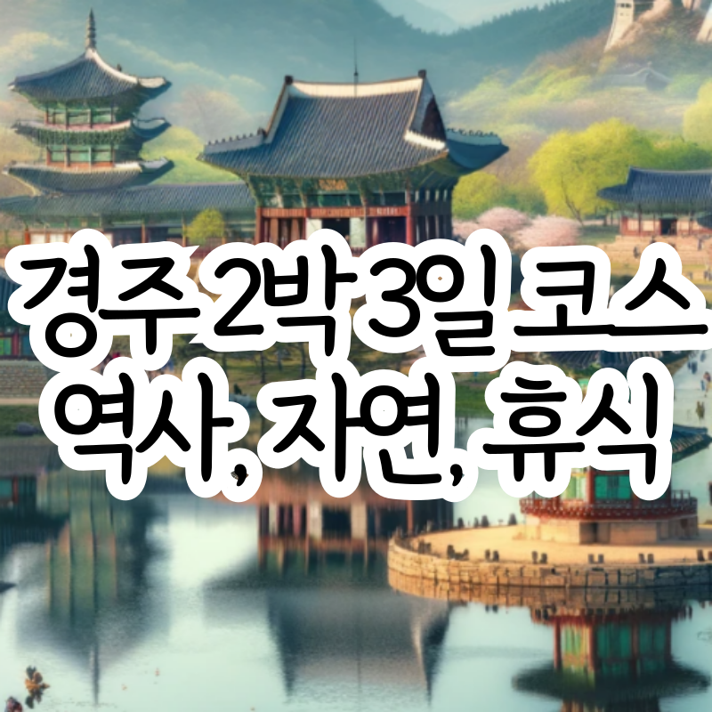 경주 2박3일 코스 정리