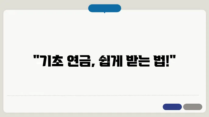 기초 연금 신청 방식