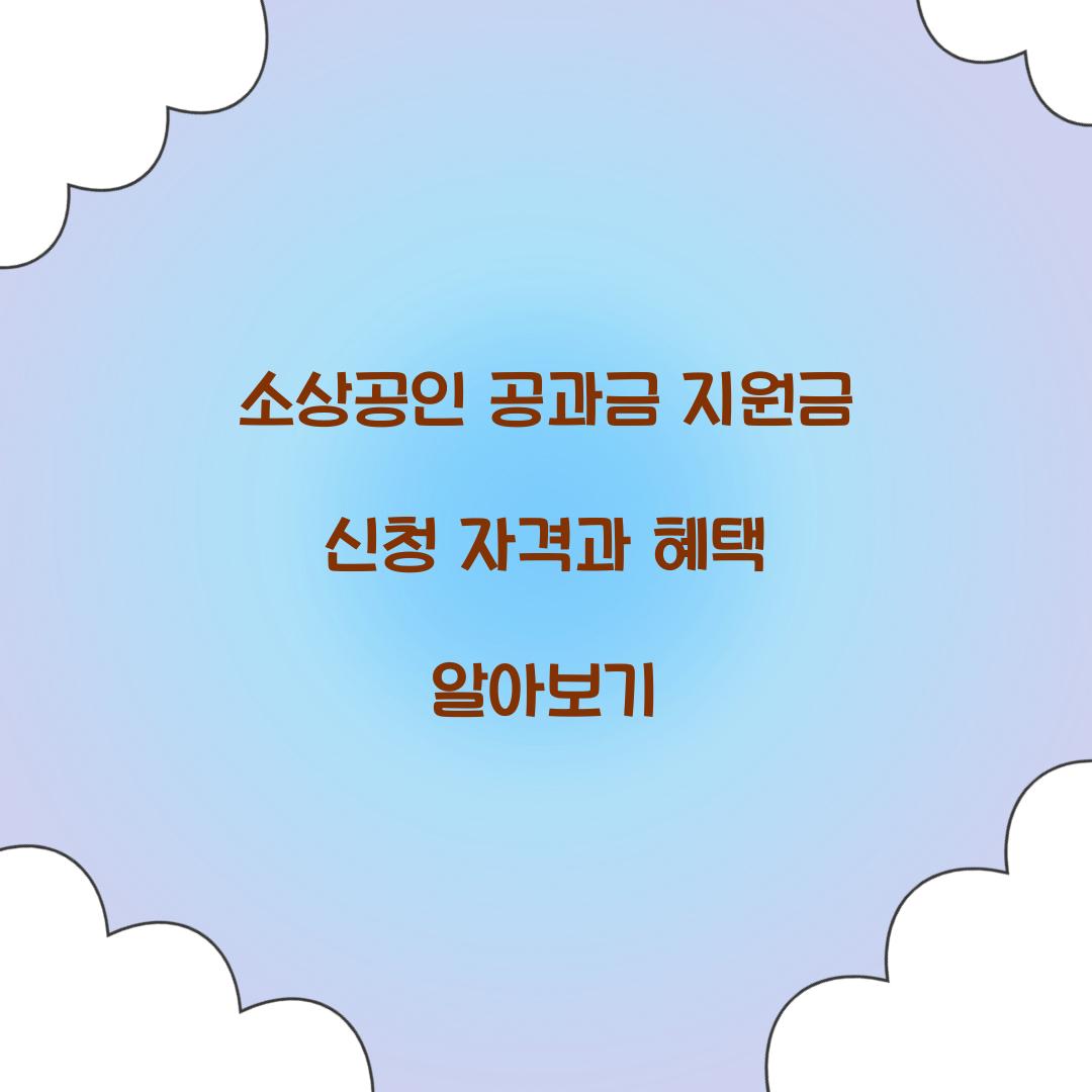 소상공인 공과금 지원금 신청