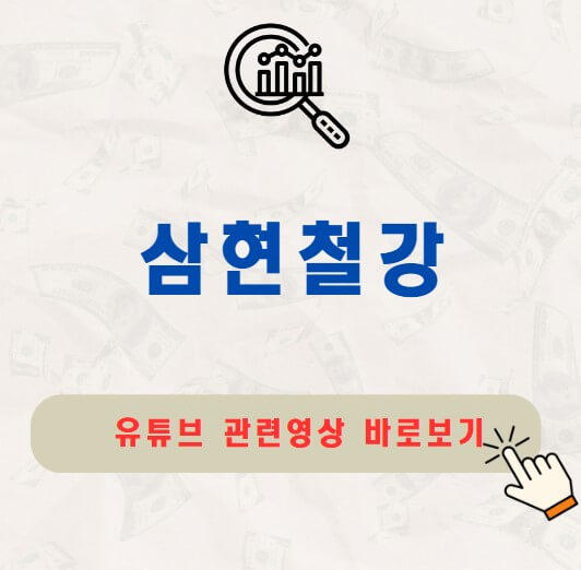 삼현철강 주가 배당금 지급일