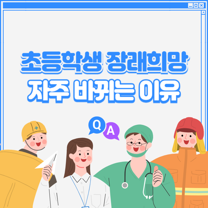 초등학생 장래희망이 자주 바뀌는 이유 썸네일