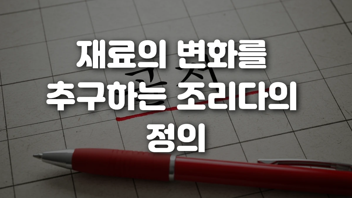 재료의 변화를 추구하는 조리다의 정의
