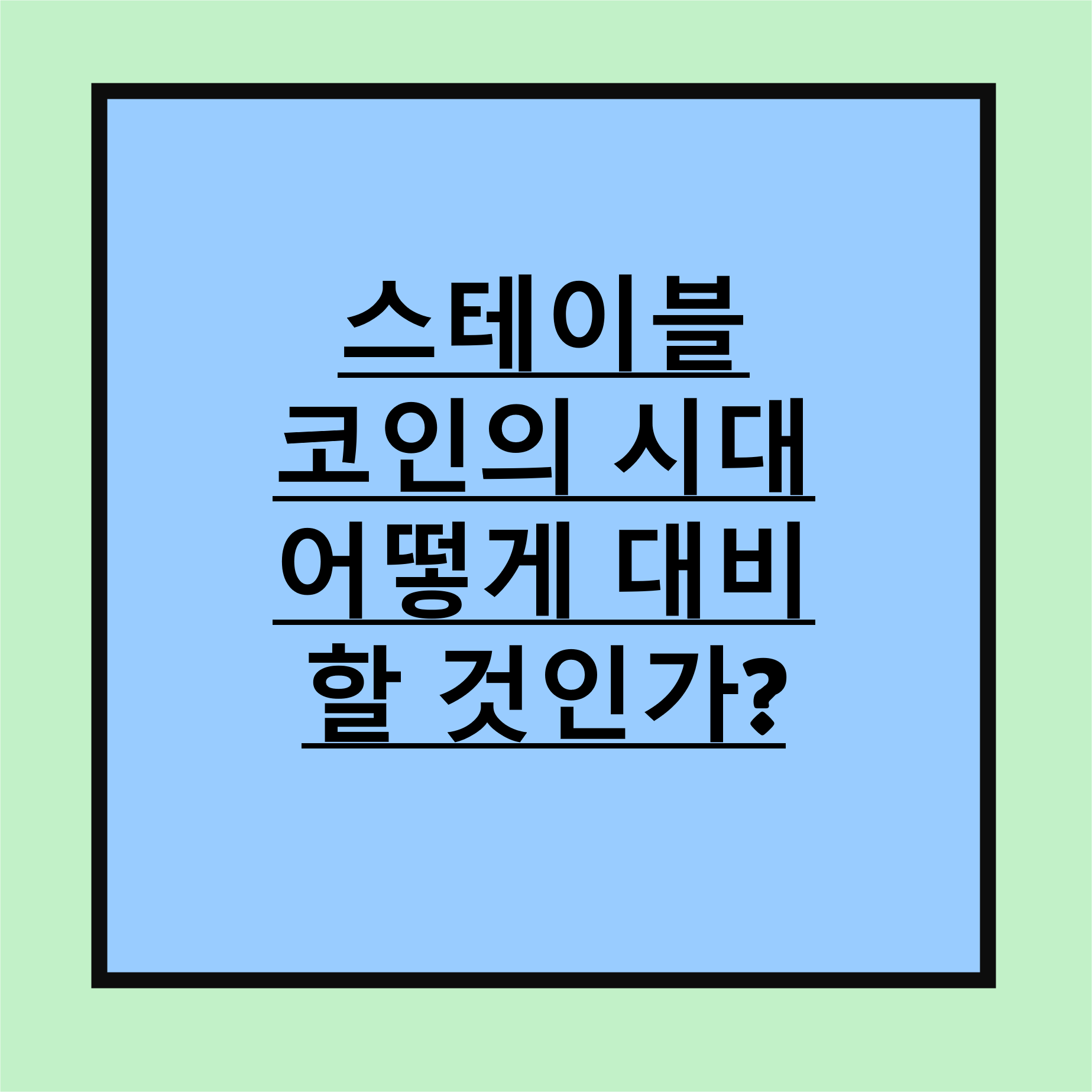 스테이블코인의 시대