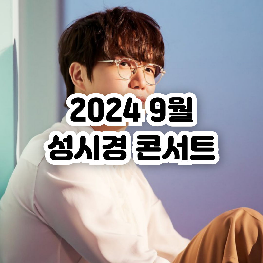 2024 성시경 with friends 자 오늘은