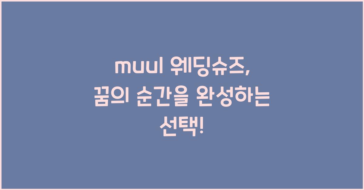 muul 웨딩슈즈