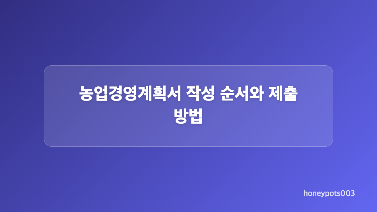 농업경영계획서 작성법 항목별로 정리