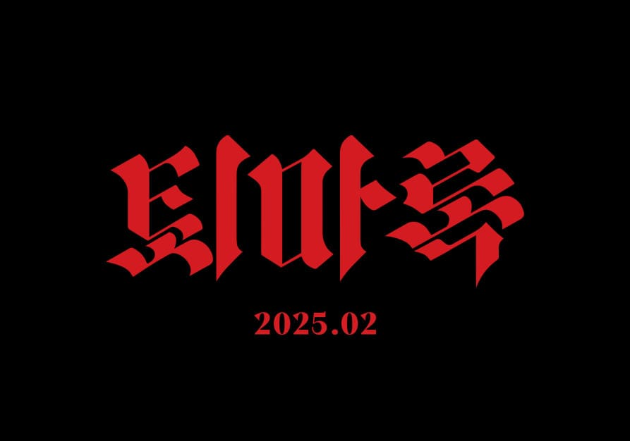 퇴마록 폰트 포스팅 썸네일