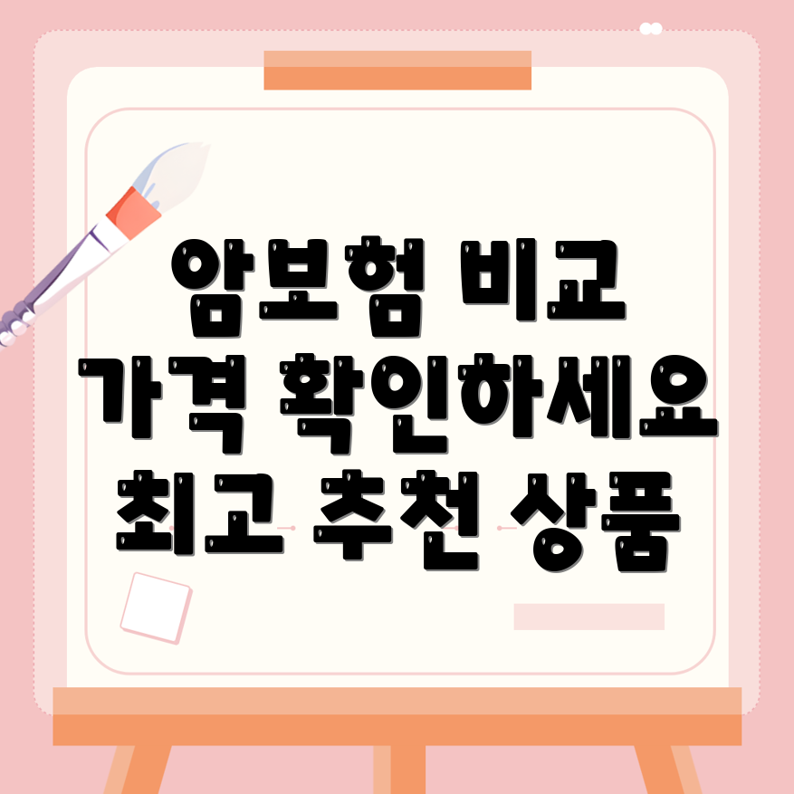 암보험 비교