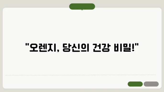 오렌지의 뛰어난 효능 효과 : 스스로를 위한 선택