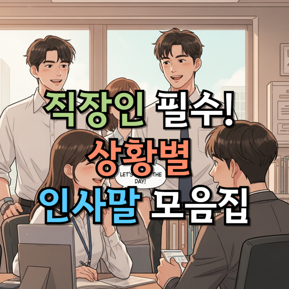 직장인 필수! 상황별 인사말 모음집