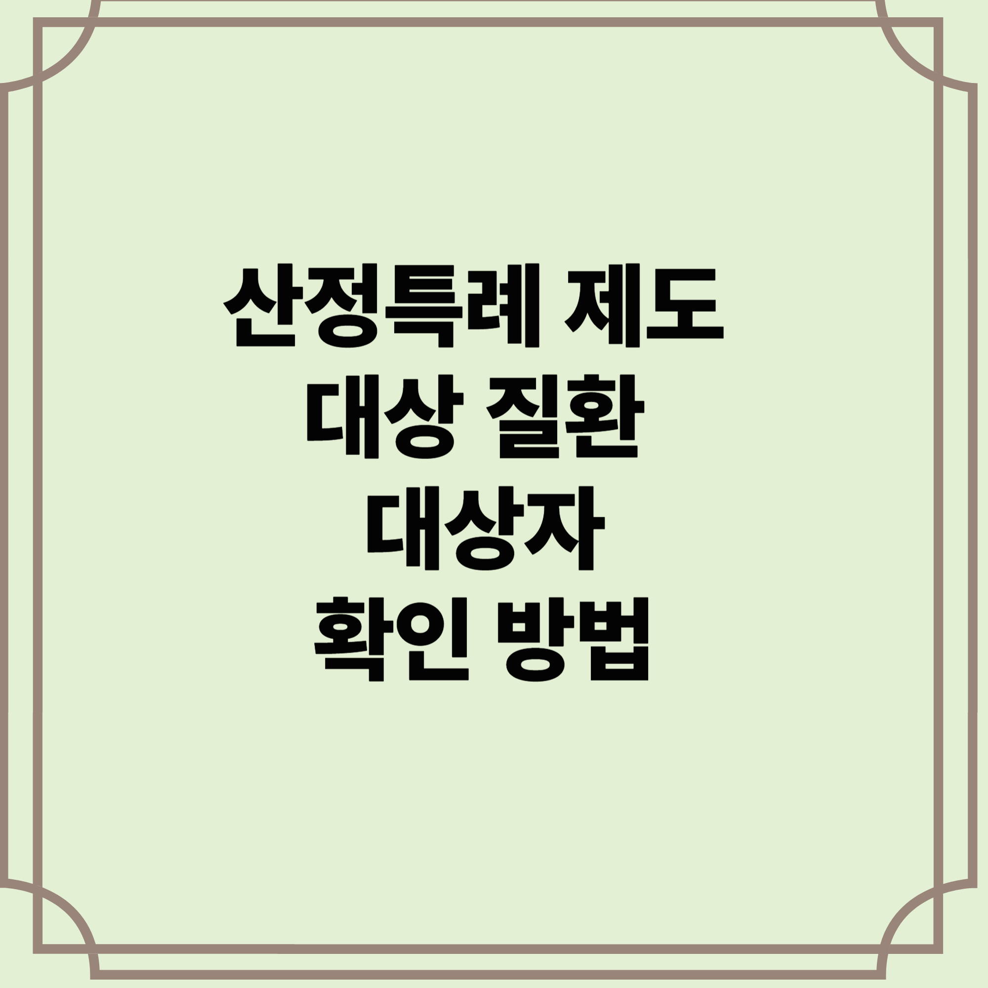산정특례-제도-대상-질환-확인-방법