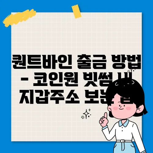 퀀트바인 출금 방법 - 코인원 빗썸 내 지갑주소 보는 법