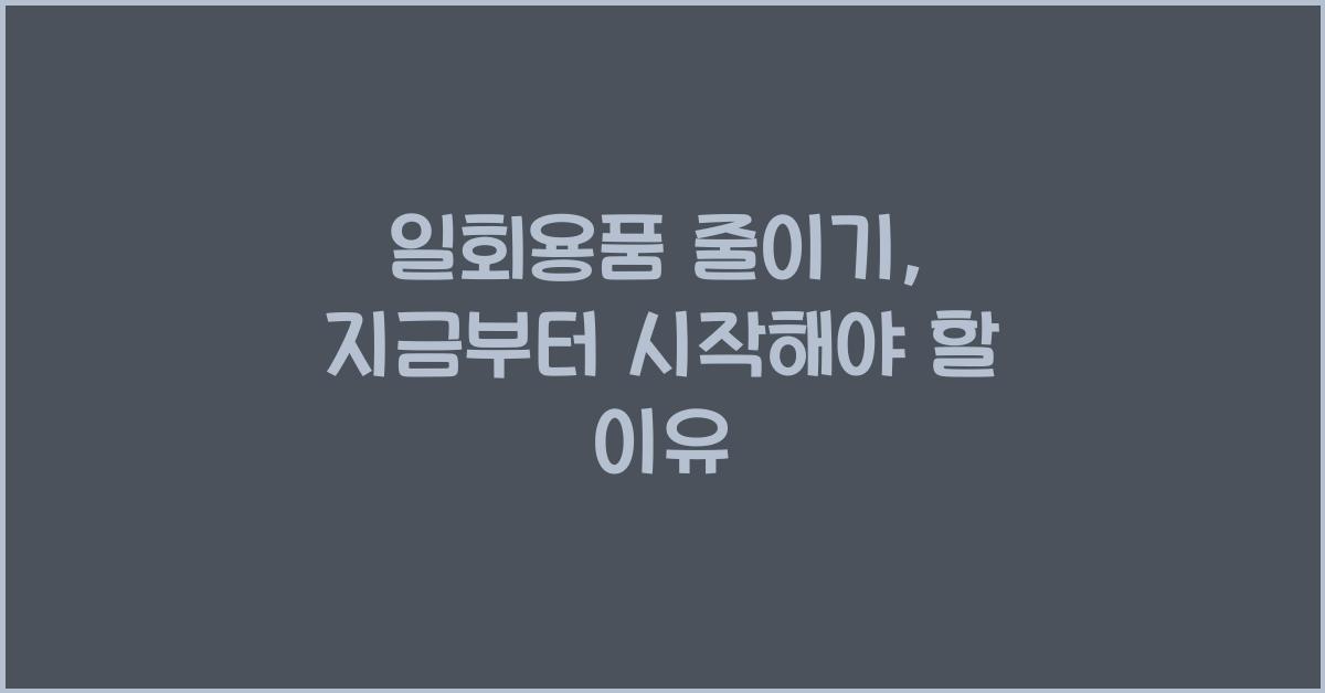 일회용품 줄이기