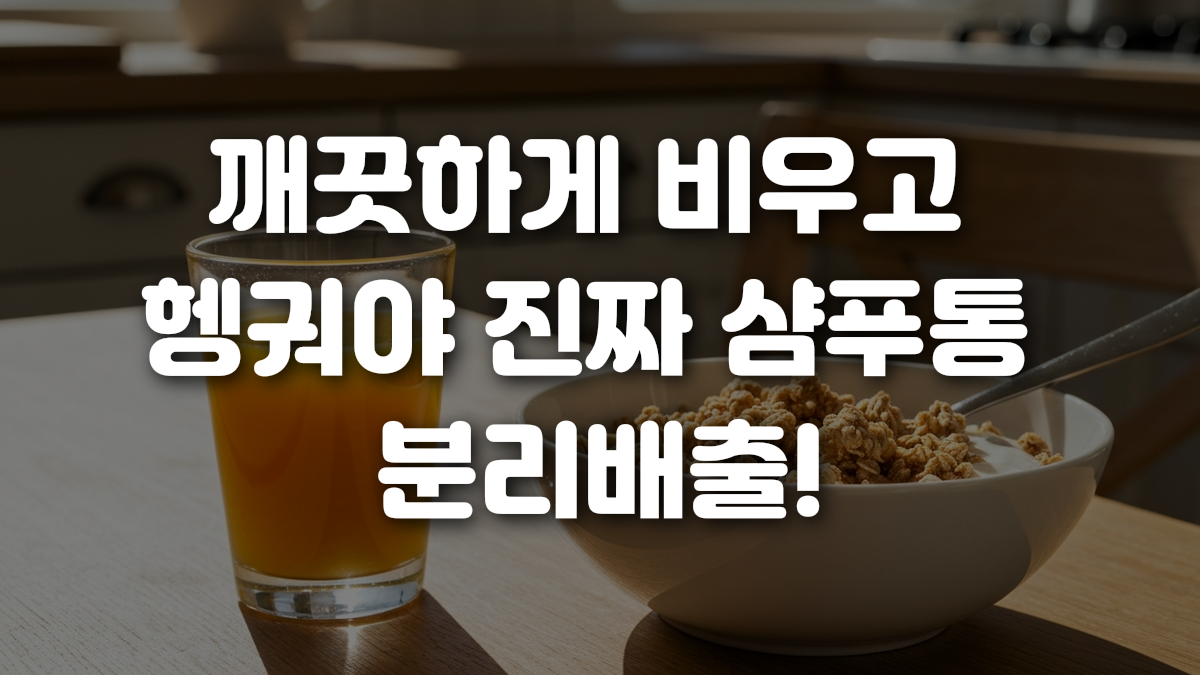 깨끗하게 비우고 헹궈야 진짜 샴푸통 분리배출