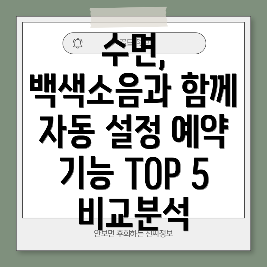 잠들기전자동설정편리한백색소음기켜짐예약기능TOP5비교분석
