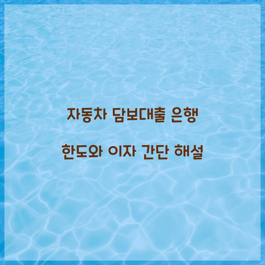 자동차 담보대출 은행