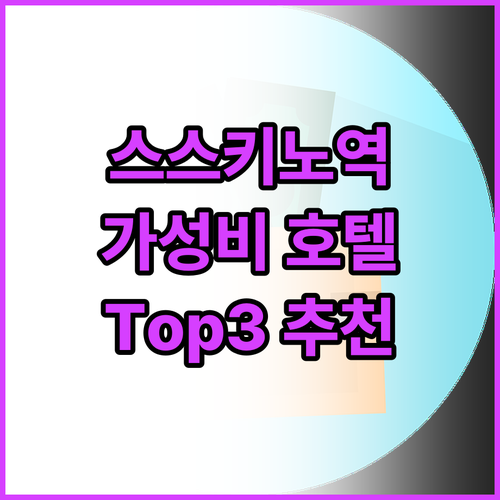 스스키노역 근처 가성비 호텔 Top3..