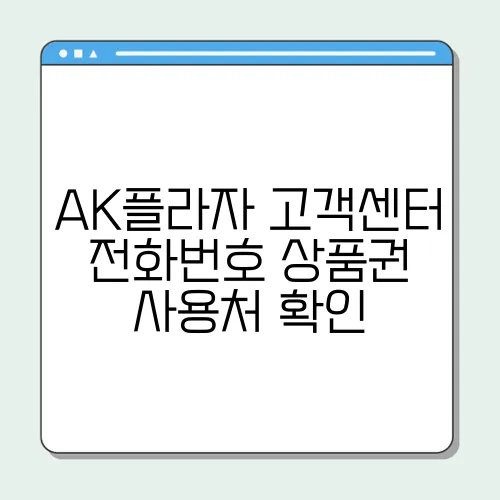 AK플라자 고객센터 전화번호 상품권 사용처 확인