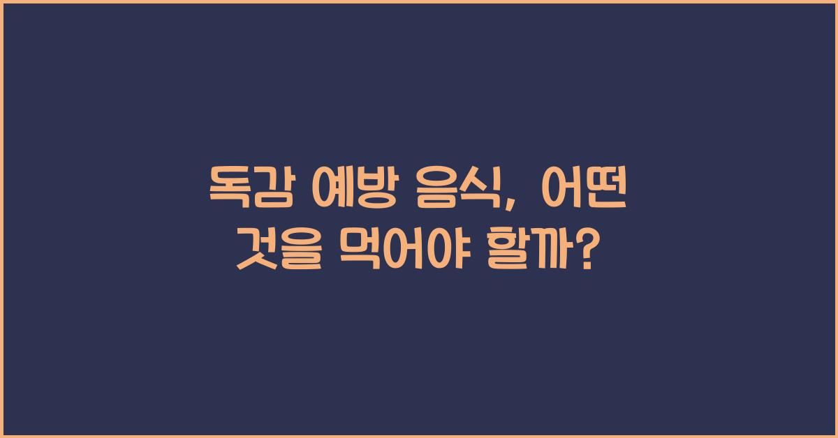 독감 음식