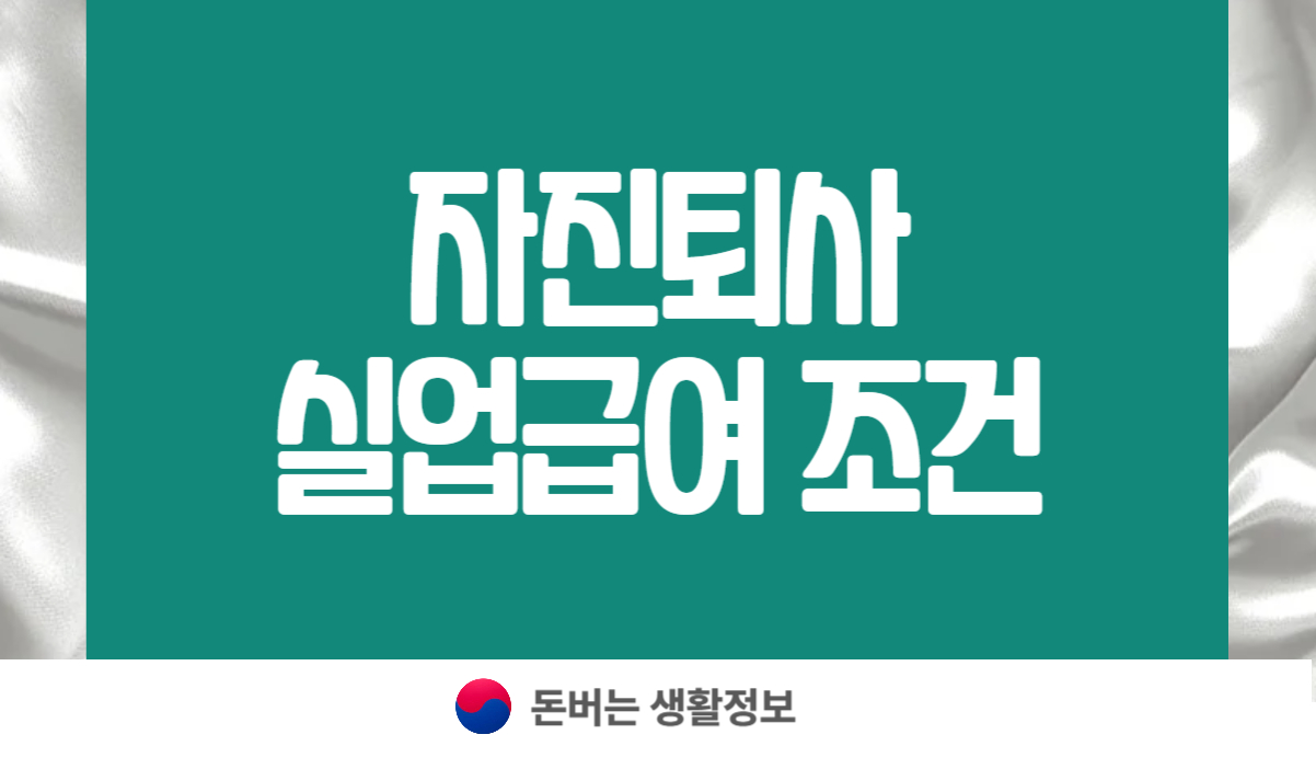 자진퇴사 실업급여 조건
