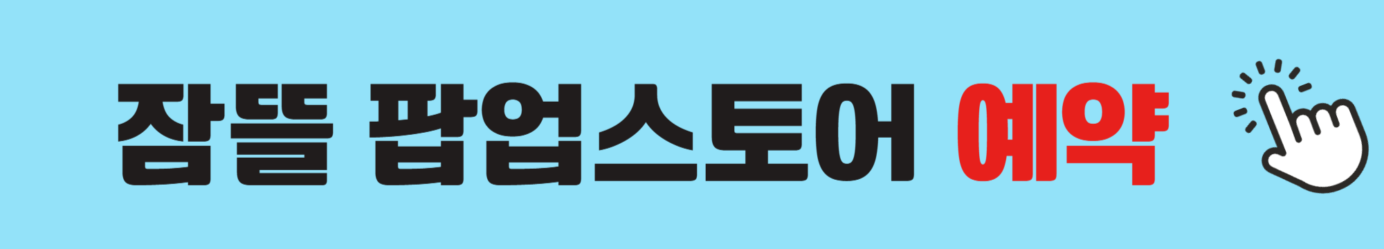 잠뜰-팝업스토어-예약