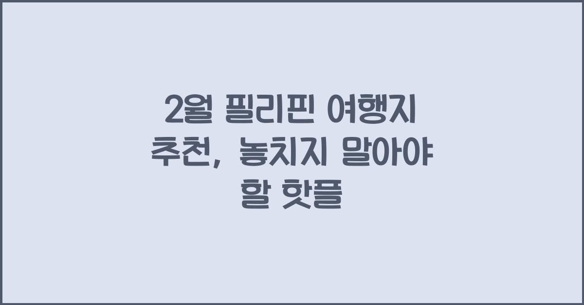 2월 필리핀 여행지 추천
