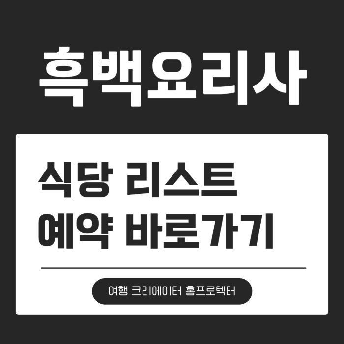흑백요리사 식당리스트