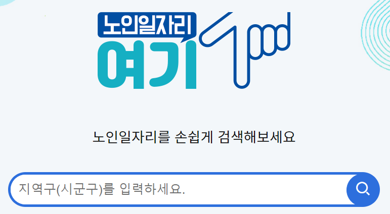 노인일자리-여기-홈페이지