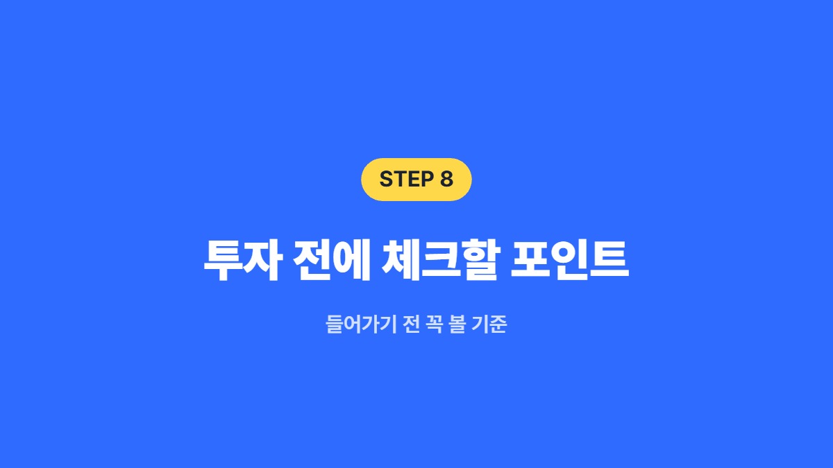 투자 전에 체크할 포인트 — 들어가기 전 꼭 볼 기준