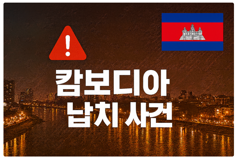캄보디아 납치사건