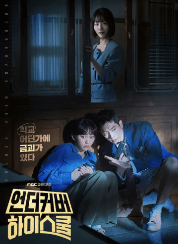 언더커버 하이스클 관련 사진자료