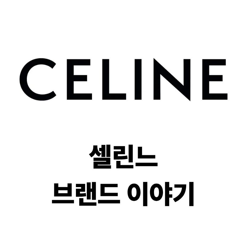 셀린느 로고와 브랜드 이야기
