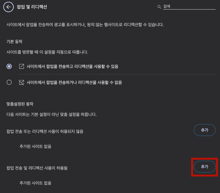 크롬 팝업 차단 해제 방법 상세설명(PC, 모바일)