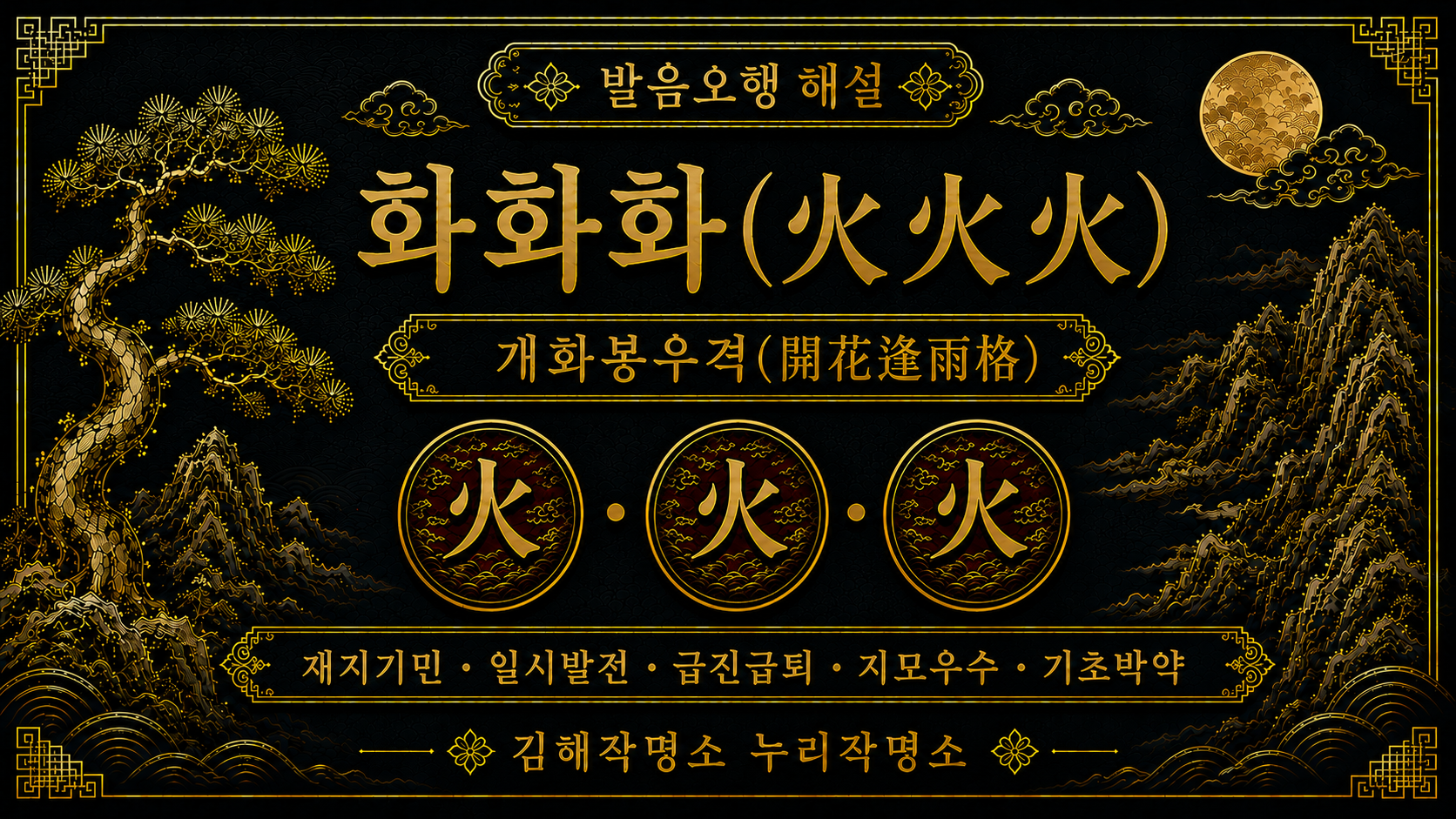 김해작명소 누리작명소 발음오행 화화화 개화봉우격 해설 이미지