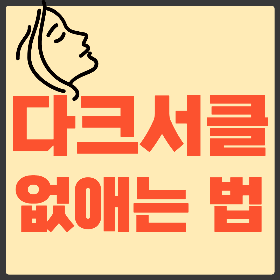 다크 서클 없애는 법