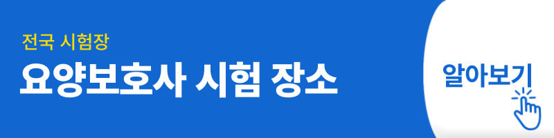 요양보호사 시험 장소