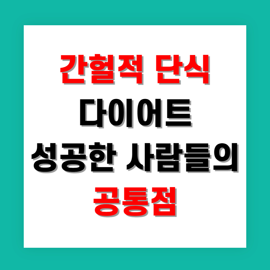 간헐적 단식 다이어트 왜 안 빠질까 성공한 사람들의 공통점