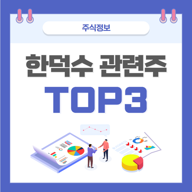 한덕수 관련주