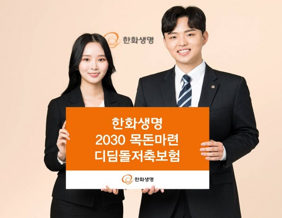 한화생명 2030 목돈마련 디딤돌저축보험: 안정적인 저축을 위한 최적의 선택