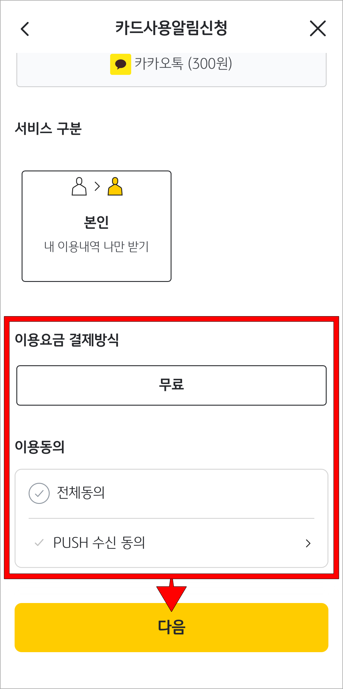 이용요금 결제방식을 선택하고, 이용 동의 후 다음을 선택
