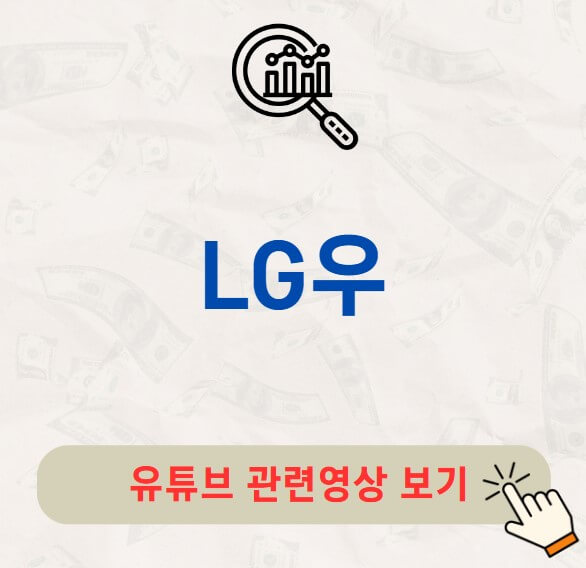LG우 주가 배당금 지급일