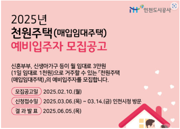 인천 천원주택 대상자 신청방법