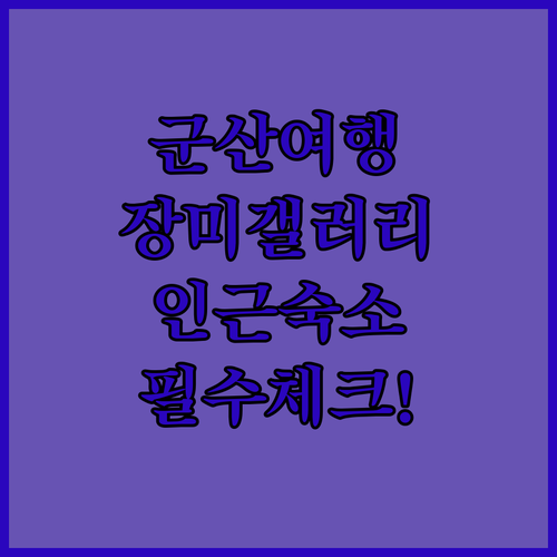 군산 장미갤러리 역사 여행과 하운드 ..