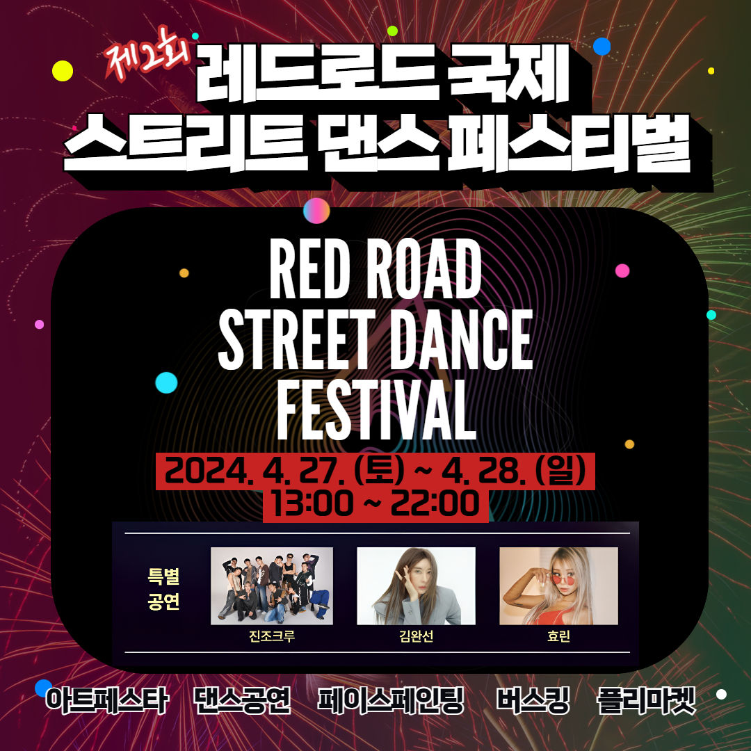 레드로드 국제 스트리트 댄스 페스티벌 기본일정과 특징 소개 진조크루 김완선 효린 출연