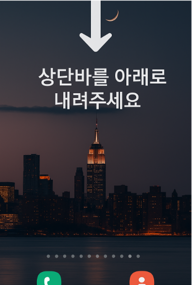 방법 2: 상단에서 아래로 손가락 쓸어내리기