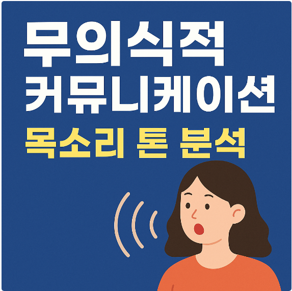무의식적 커뮤니케이션, 목소리 톤 분석