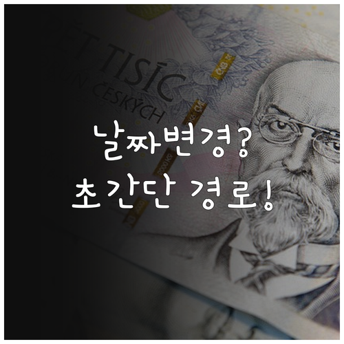 내곁에 국민연금 자동이체 날짜 변경 ..