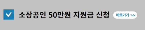 소상공인 부담경감 크레딧 50만원 신청, 2025 사업 비용 줄이는 꿀팁